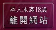 本人未滿18歲，離開明星情色寫真自拍